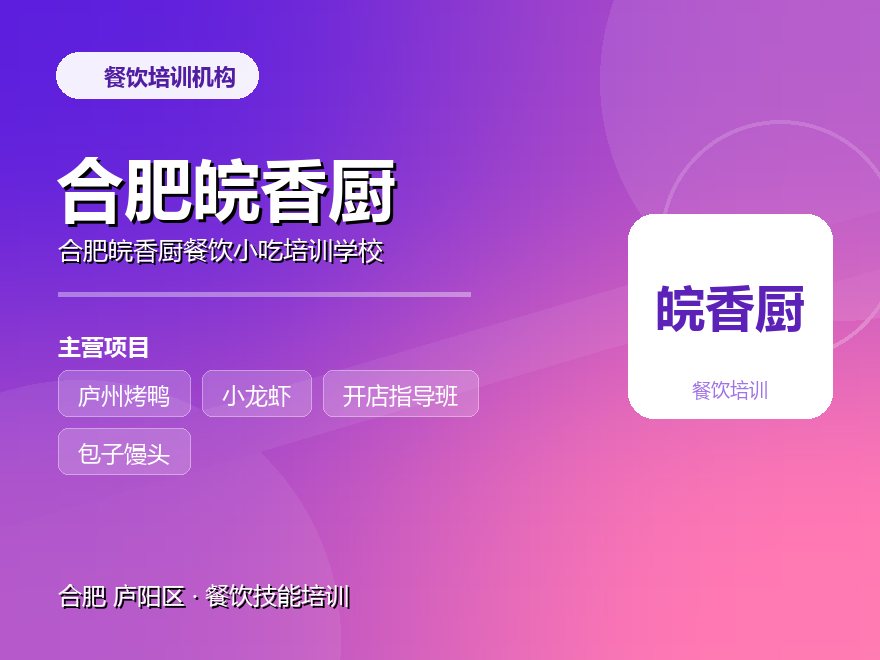 合肥皖香厨餐饮小吃培训学校