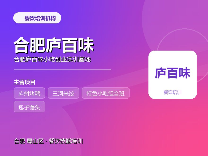 合肥庐百味小吃创业实训基地