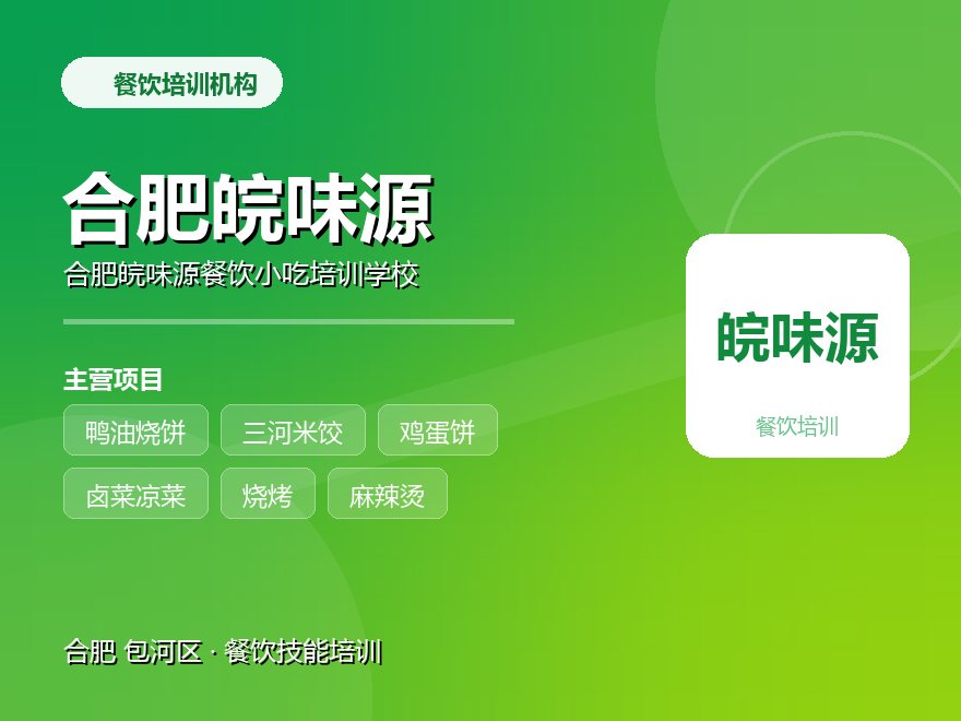 合肥皖味源餐饮小吃培训学校