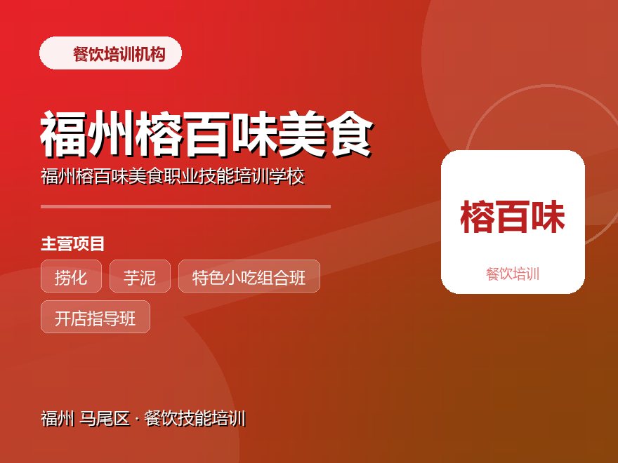 福州榕百味美食职业技能培训学校