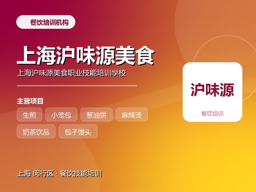 上海沪味源美食职业技能培训学校