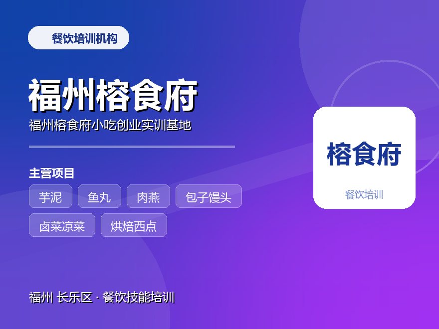 福州榕食府小吃创业实训基地