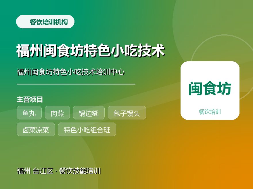 福州闽食坊特色小吃技术培训中心
