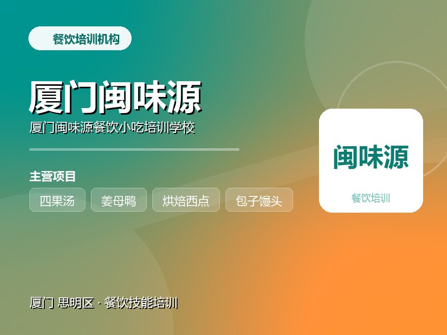 厦门闽味源餐饮小吃培训学校