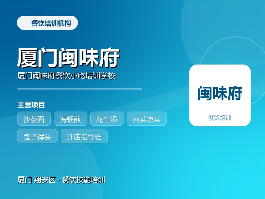 厦门闽味府餐饮小吃培训学校