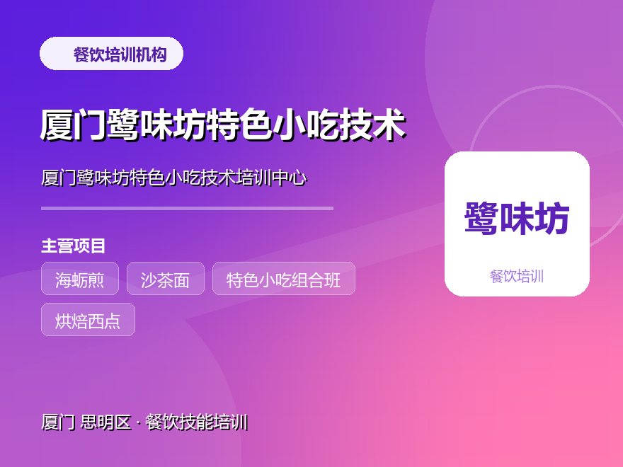 厦门鹭味坊特色小吃技术培训中心