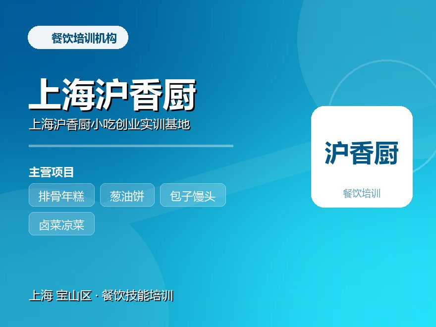 上海沪香厨小吃创业实训基地