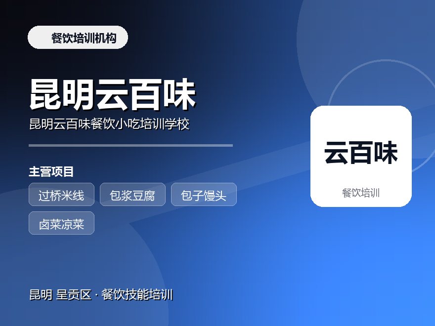 昆明云百味餐饮小吃培训学校