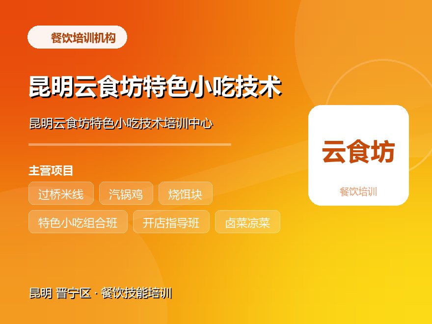 昆明云食坊特色小吃技术培训中心