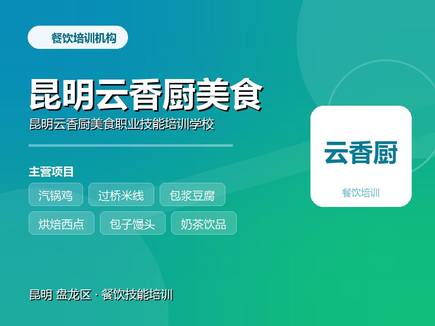 昆明云香厨美食职业技能培训学校