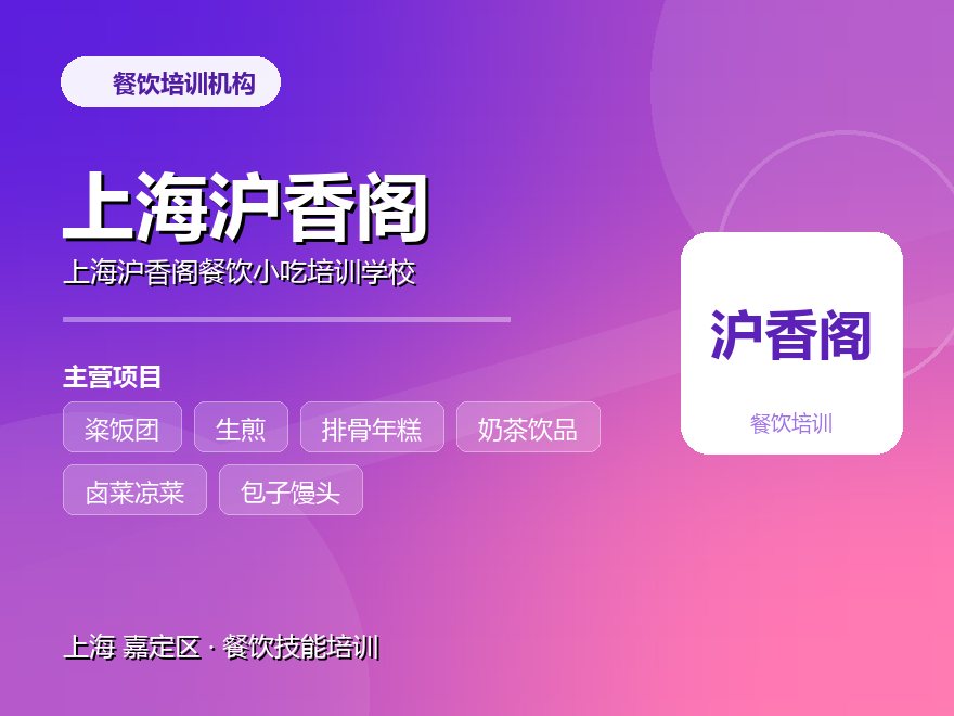 上海沪香阁餐饮小吃培训学校