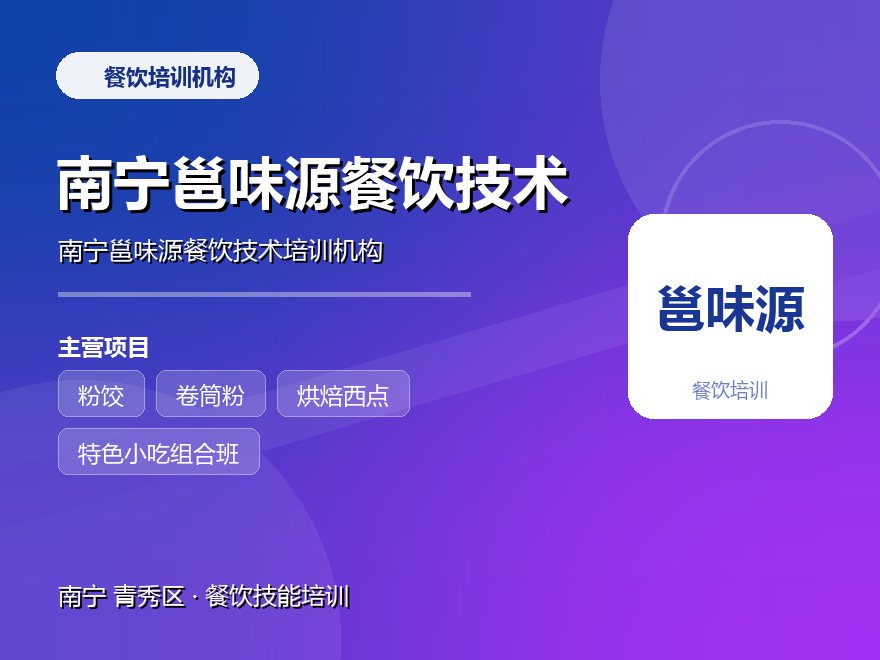 南宁邕味源餐饮技术培训机构