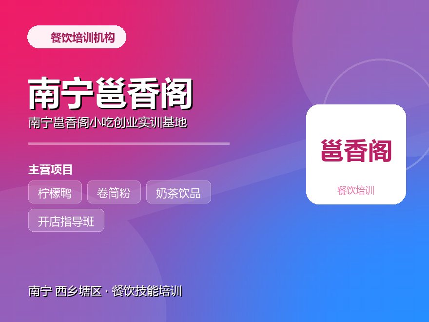 南宁邕香阁小吃创业实训基地