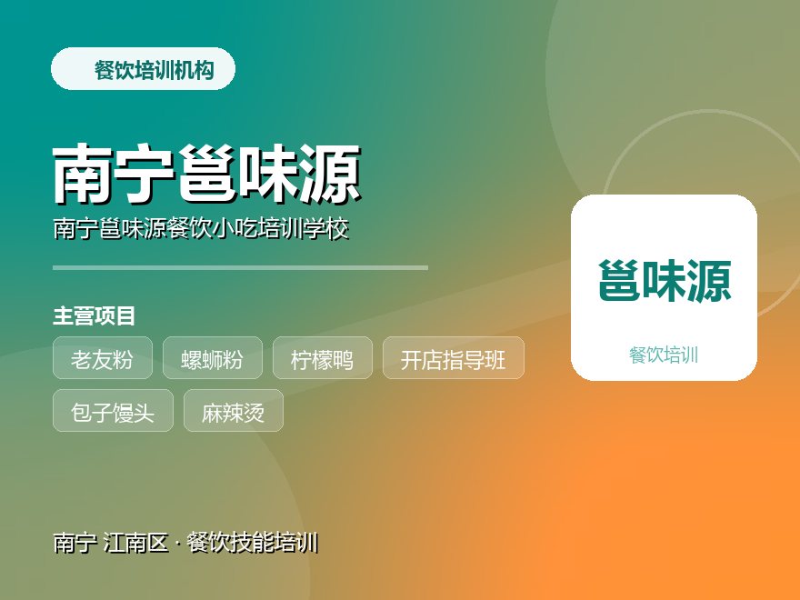 南宁邕味源餐饮小吃培训学校