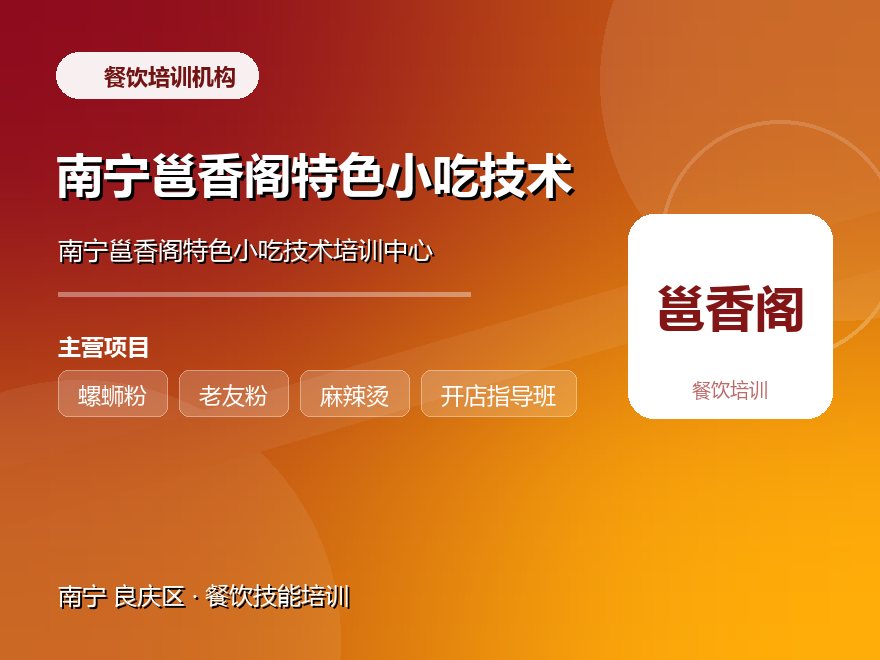 南宁邕香阁特色小吃技术培训中心
