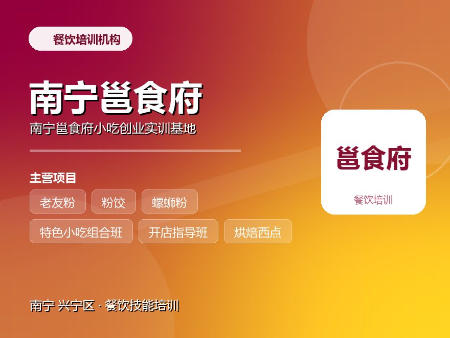南宁邕食府小吃创业实训基地