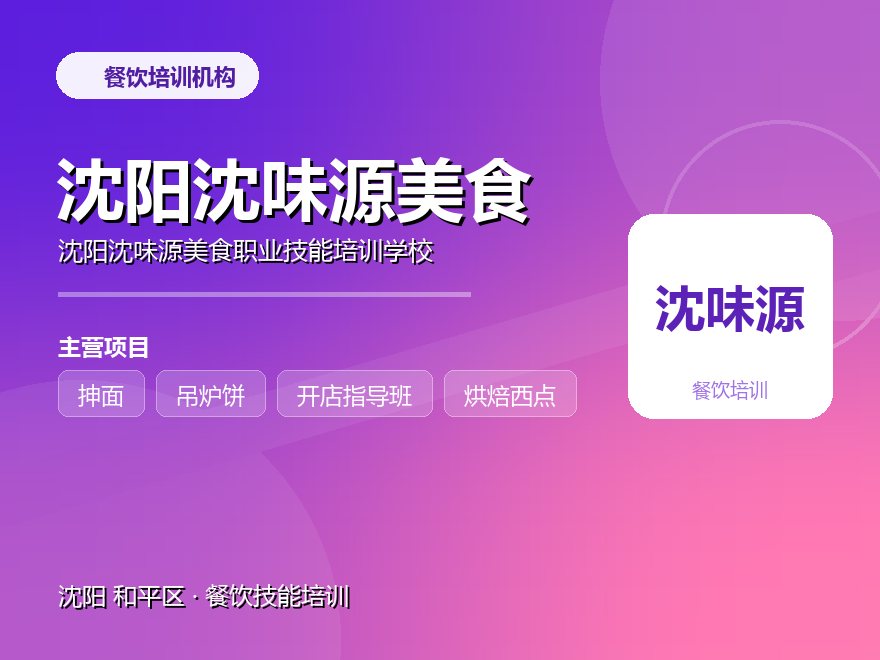 沈阳沈味源美食职业技能培训学校