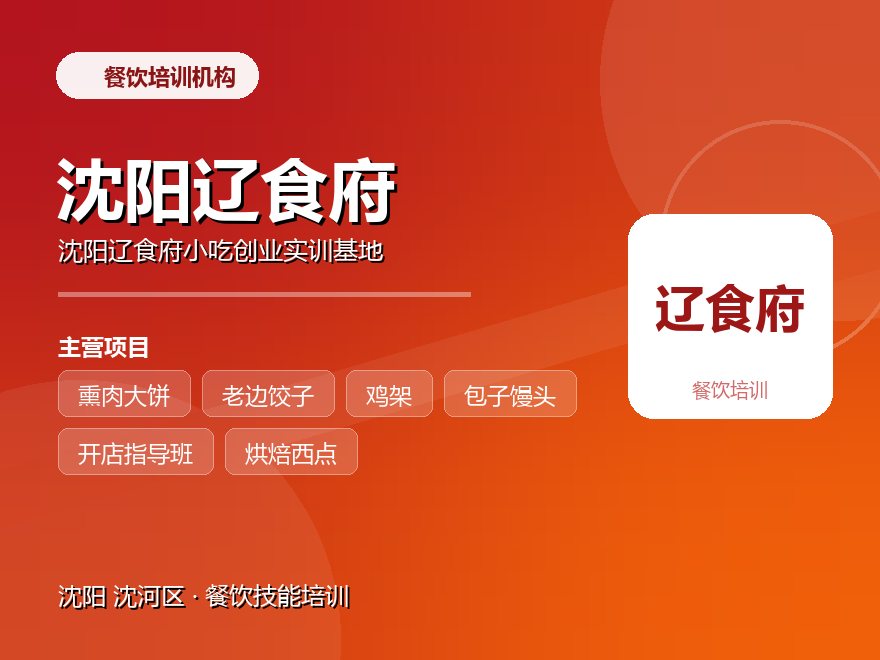 沈阳辽食府小吃创业实训基地
