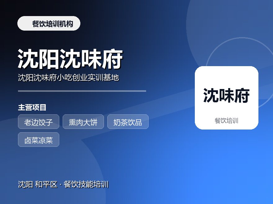沈阳沈味府小吃创业实训基地