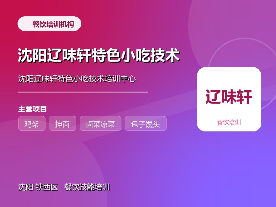 沈阳辽味轩特色小吃技术培训中心