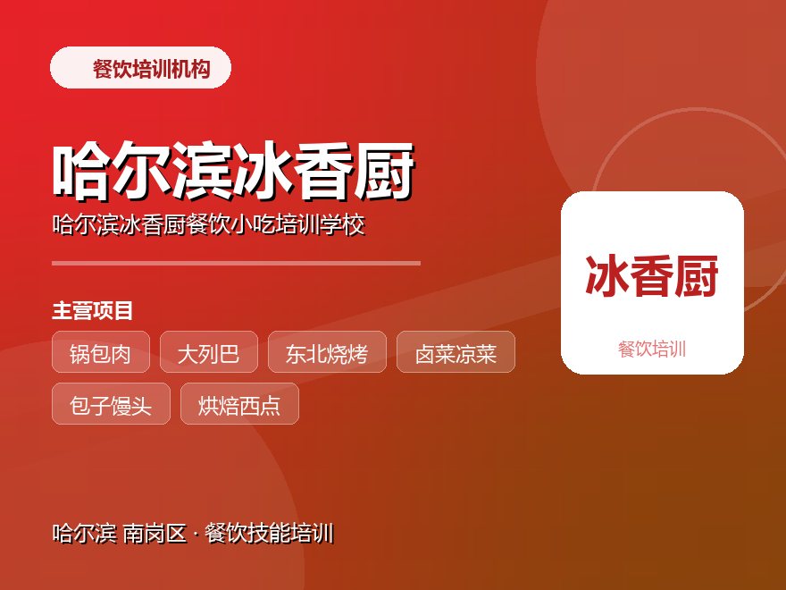 哈尔滨冰香厨餐饮小吃培训学校