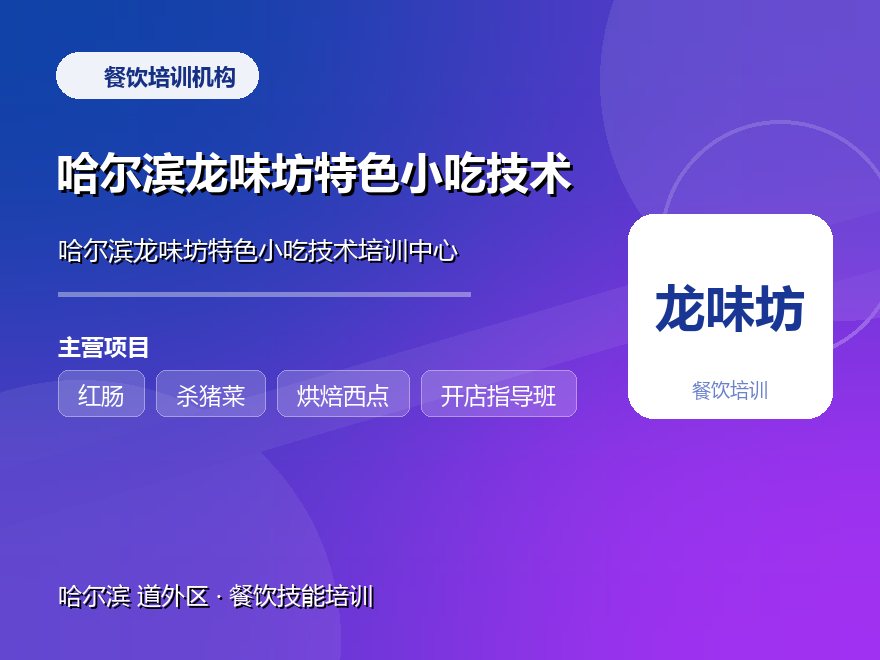 哈尔滨龙味坊特色小吃技术培训中心