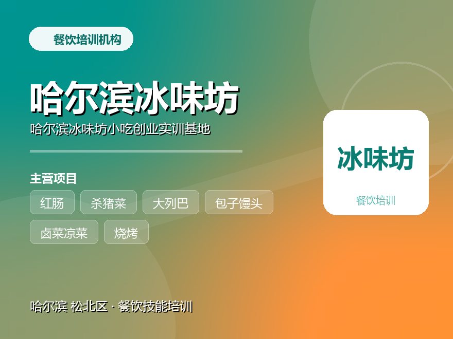 哈尔滨冰味坊小吃创业实训基地