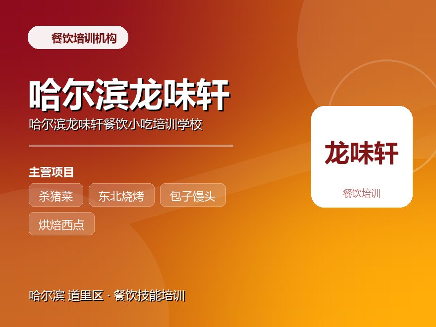 哈尔滨龙味轩餐饮小吃培训学校