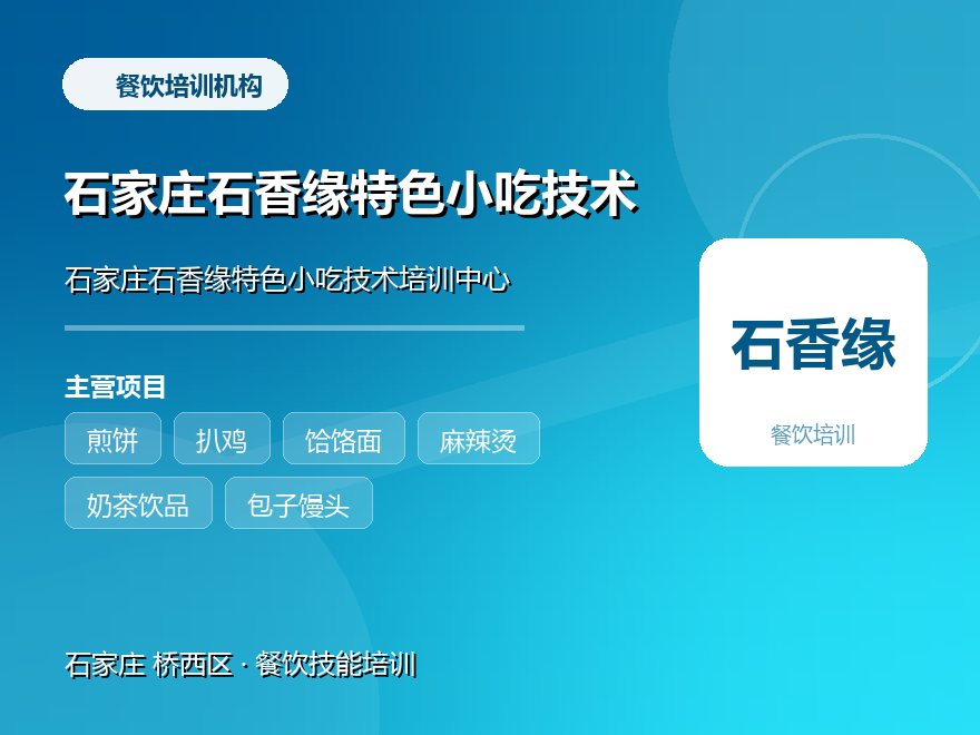 石家庄石香缘特色小吃技术培训中心