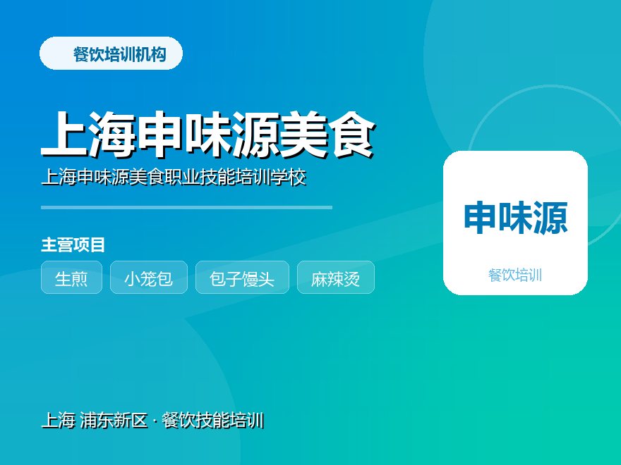 上海申味源美食职业技能培训学校