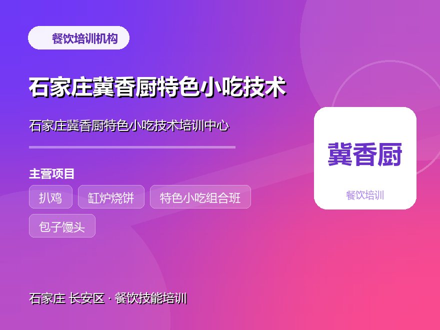 石家庄冀香厨特色小吃技术培训中心