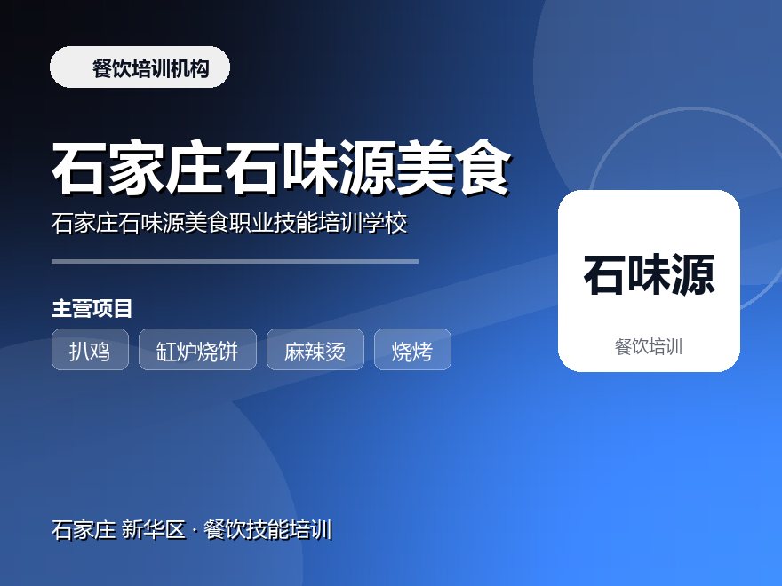 石家庄石味源美食职业技能培训学校