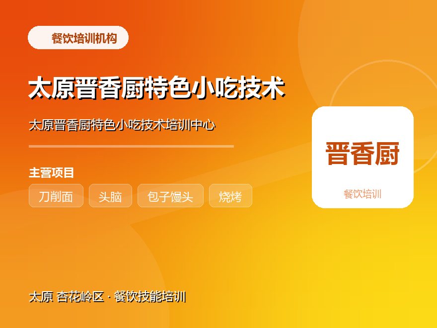 太原晋香厨特色小吃技术培训中心