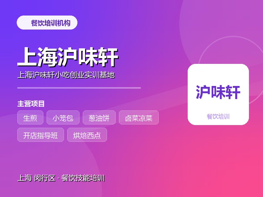 上海沪味轩小吃创业实训基地