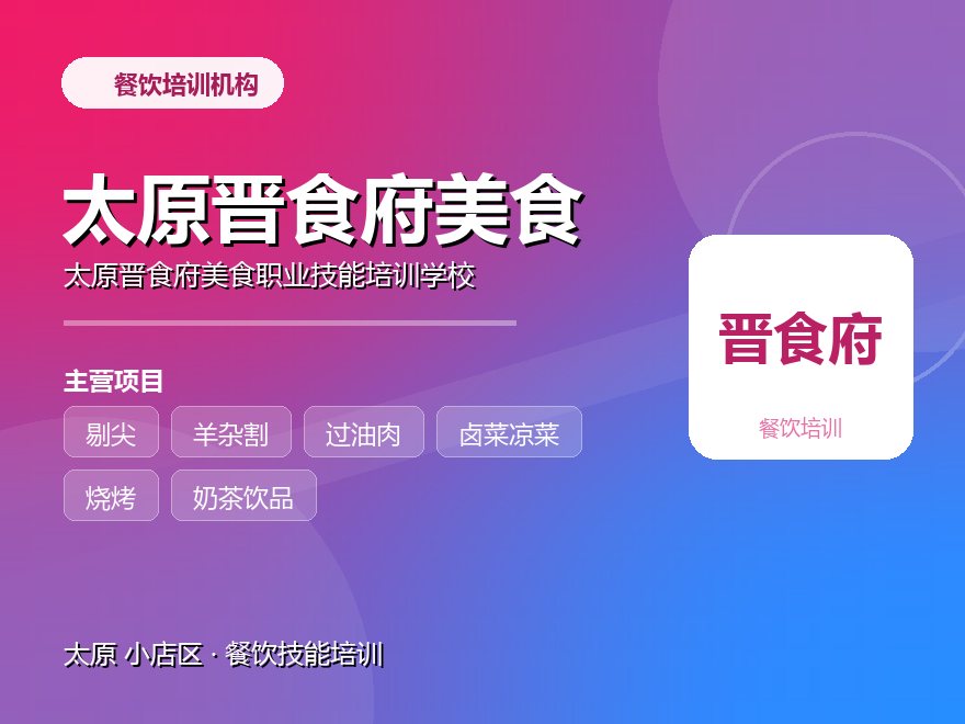 太原晋食府美食职业技能培训学校