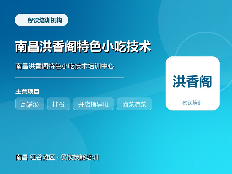 南昌洪香阁特色小吃技术培训中心