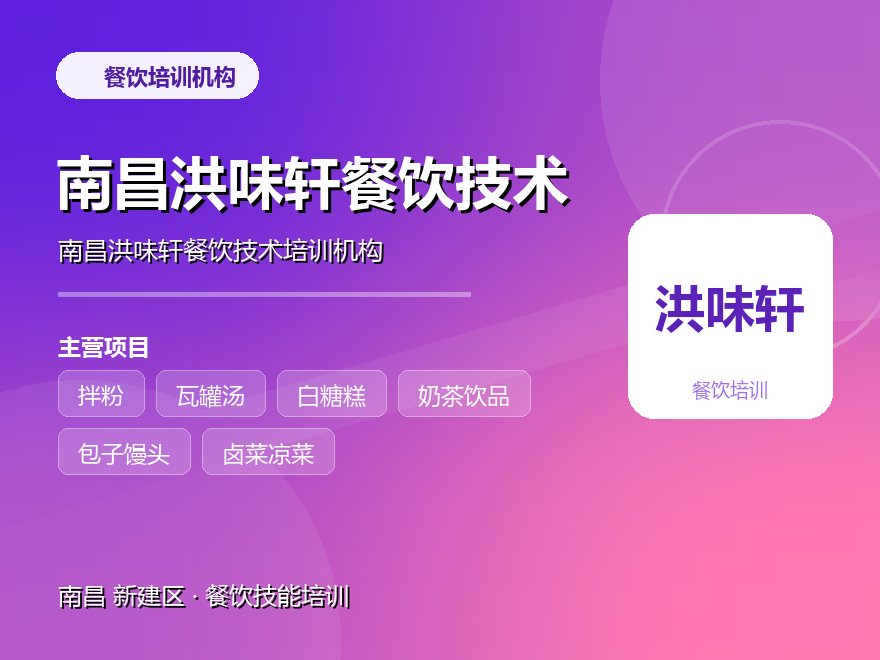 南昌洪味轩餐饮技术培训机构