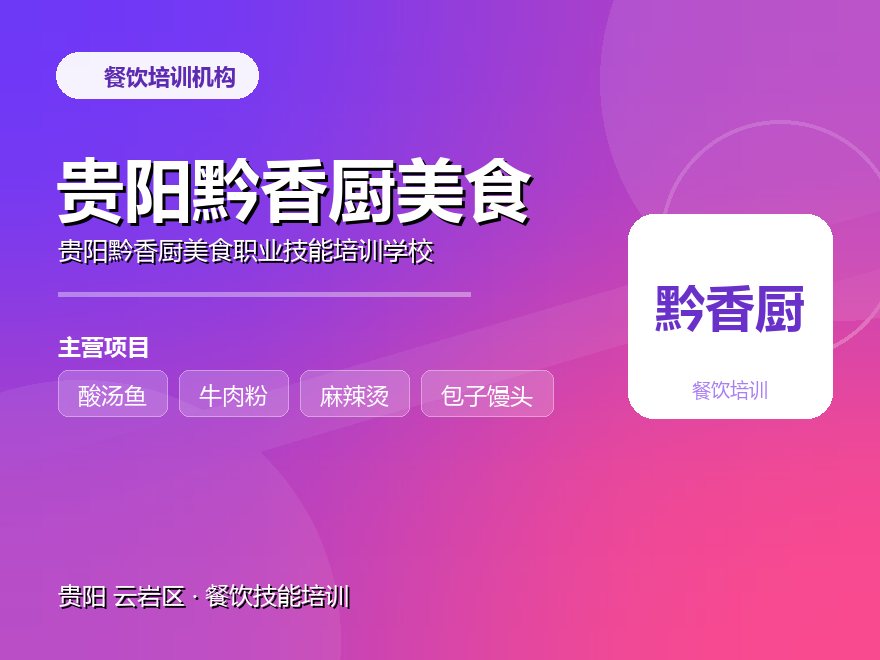 贵阳黔香厨美食职业技能培训学校