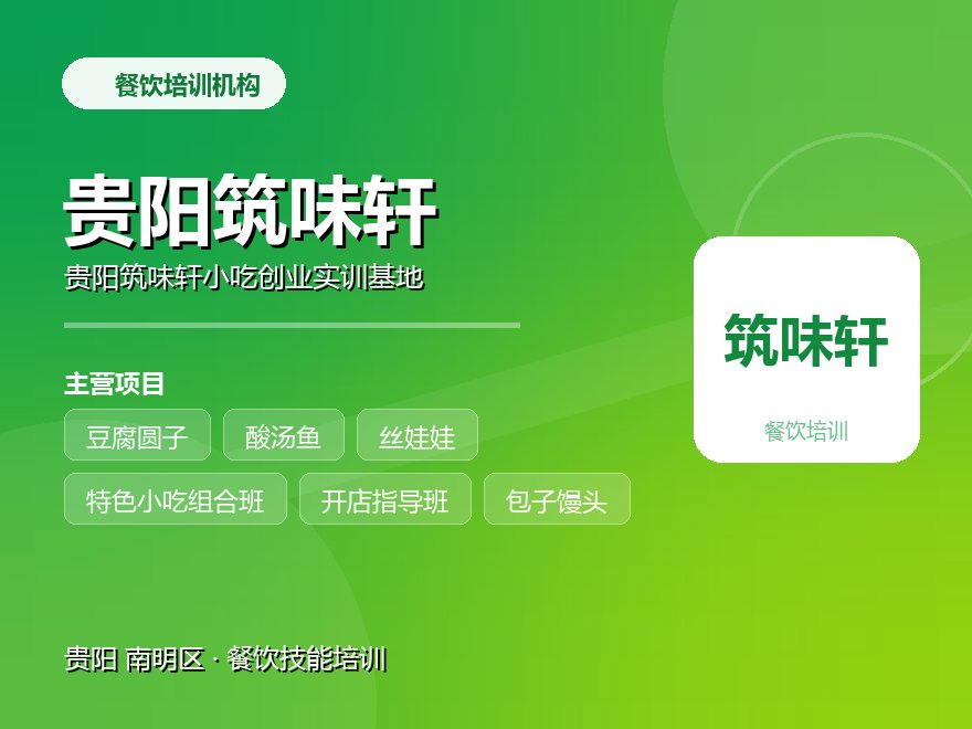 贵阳筑味轩小吃创业实训基地