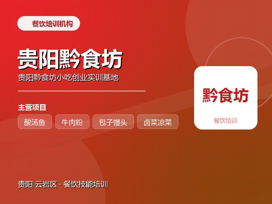 贵阳黔食坊小吃创业实训基地