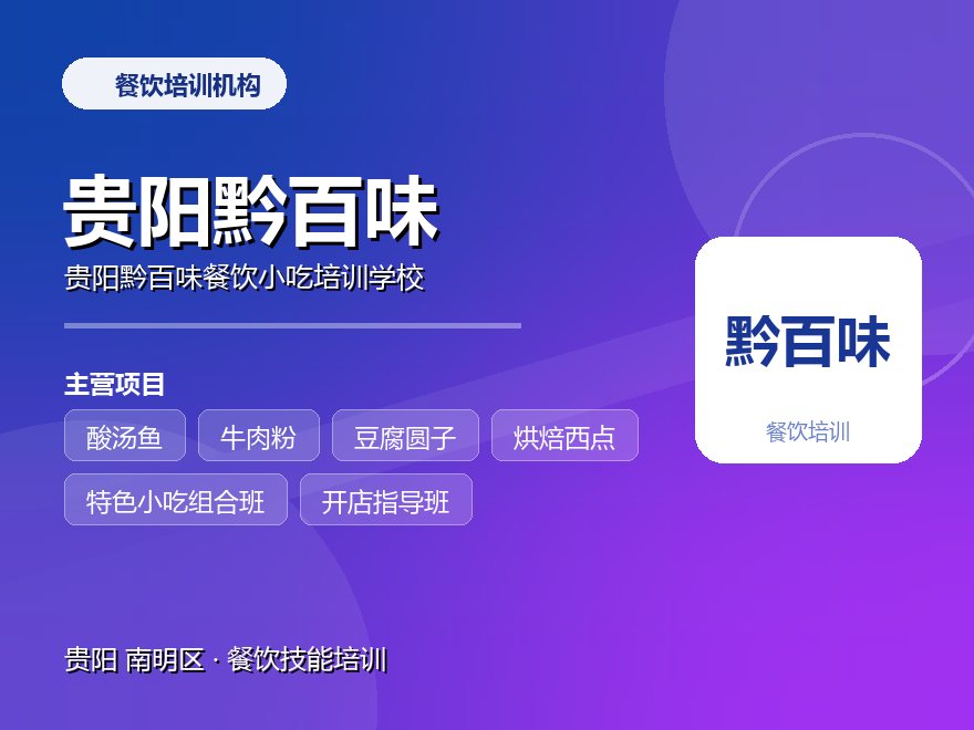 贵阳黔百味餐饮小吃培训学校