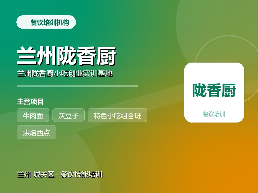 兰州陇香厨小吃创业实训基地