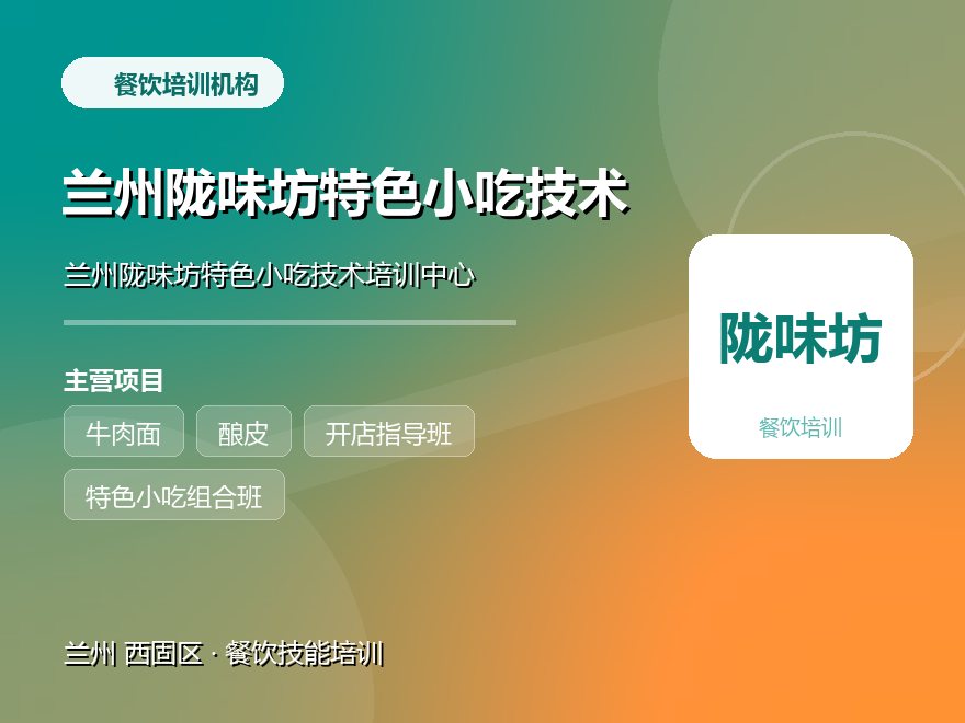 兰州陇味坊特色小吃技术培训中心