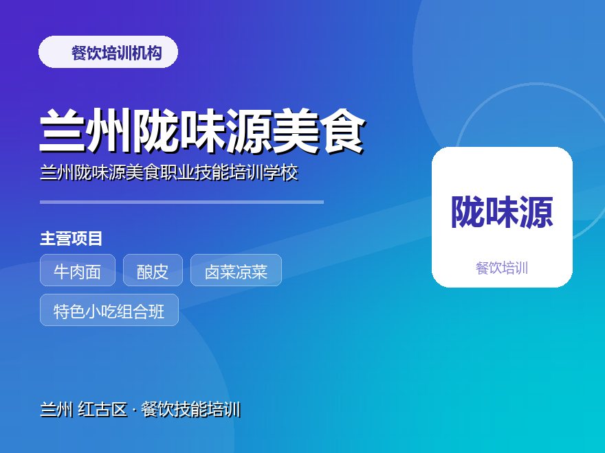 兰州陇味源美食职业技能培训学校