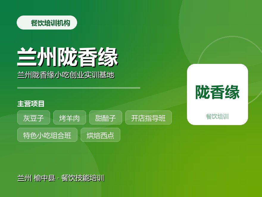 兰州陇香缘小吃创业实训基地