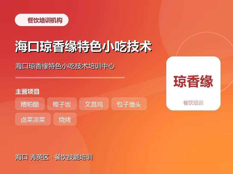 海口琼香缘特色小吃技术培训中心