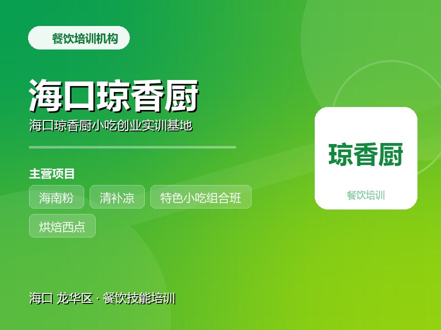 海口琼香厨小吃创业实训基地