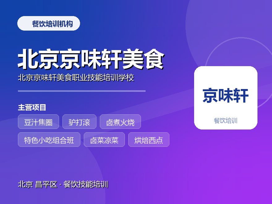 北京京味轩美食职业技能培训学校