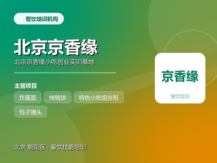 北京京香缘小吃创业实训基地