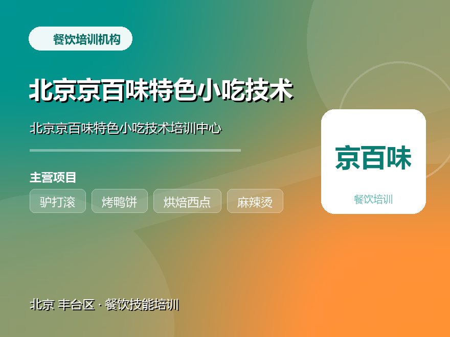 北京京百味特色小吃技术培训中心